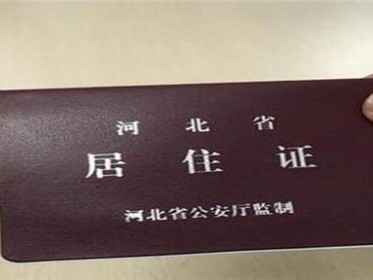 杭州居住证有什么用