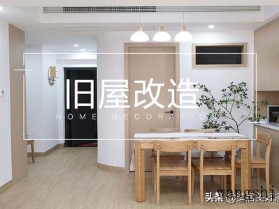 90㎡老宅翻新，拆、改、增，每平米都不浪费（自家老宅能重新翻新改造）