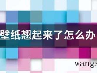 壁纸翘起来了怎么办