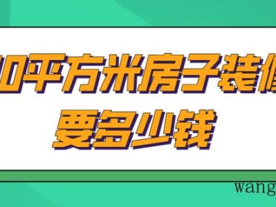 110平方米房子装修要多少钱(价格明细)​