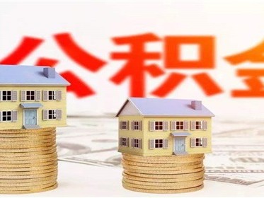 商贷提前还贷可以用公积金支付吗