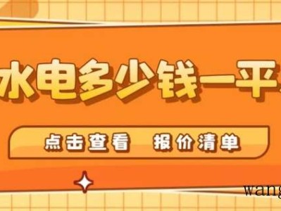 2022改水电多少钱一平米(附报价清单)（2020年水电改造价格明细表）