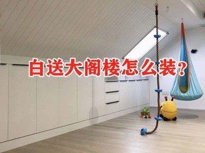 同是开发商白送的，我选顶层带阁楼，7种装法多7间房比露台划算