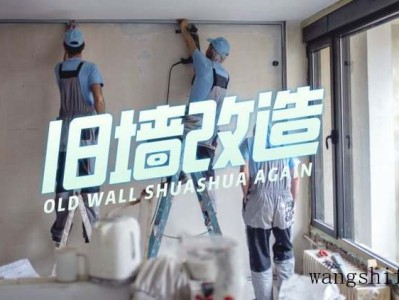 旧墙翻新流程及注意事项，提早知道，才能不花冤枉钱（旧墙翻新用什么方法）
