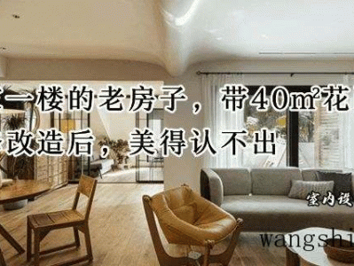165㎡老房，本想阴暗逼仄，无法挽救，没想到装修改造后美成这样（装修改造老房子）