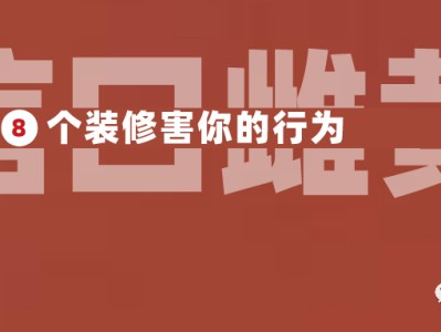 对业主没有好处的8种行为，看谁还在信口雌黄