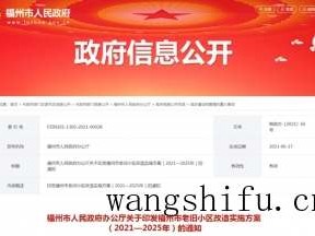 福州市老旧小区改造实施方案出炉！附改造小区名单（福州市关于老旧小区改造实施方案）