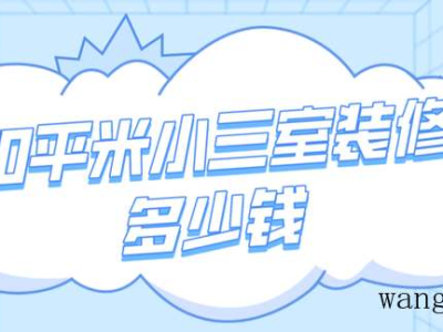 90平米小三室装修多少钱(价格清单)（90平米小三室装修大概多少钱）