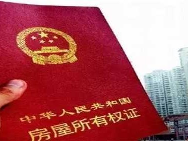 农村房子如何办房产证