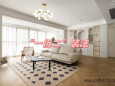 若再有装修机会，是我会把5处“一改二”，装法比多买20㎡更管用（再装饰一下）