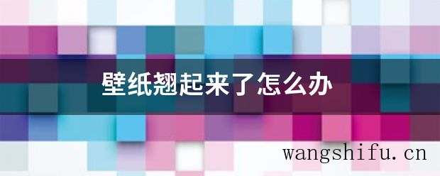 壁纸翘起来了怎么办 壁纸翘起来了怎么办 墙面贴壁纸 壁纸翘起来了怎么办 墙面贴壁纸 壁纸翘起来了怎么办 墙面贴壁纸 壁纸翘起来了怎么办 墙面贴壁纸 壁纸翘起来了怎么办 墙面贴壁纸 壁纸翘起来了怎么办 墙面贴壁纸