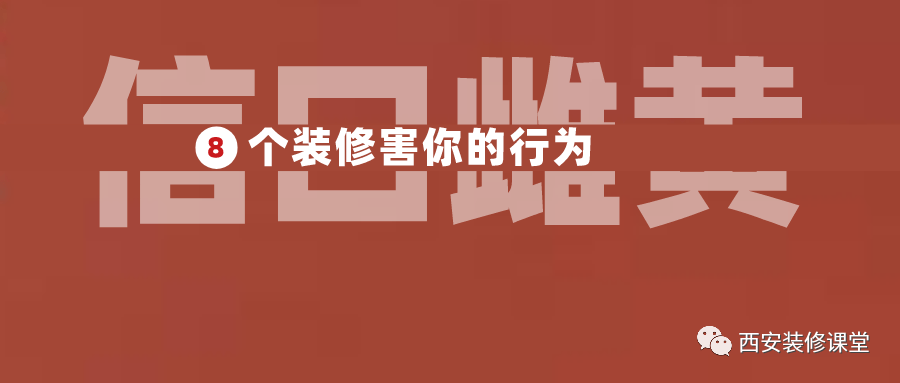 对业主没有好处的8种行为，看谁还在信口雌黄