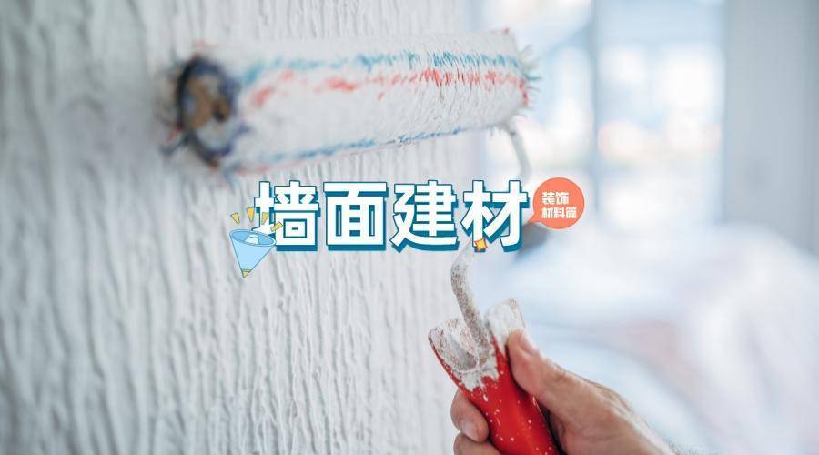 墙面装饰材料避坑指南：乳胶漆性价比最高，硅藻泥只是噱头
