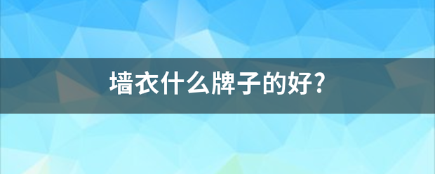 [n_b_s_e_o]0[/n_b_s_e_o][n_b_s_e_o]1[/n_b_s_e_o]牌子的好?