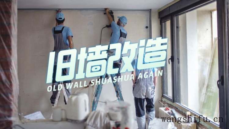 旧墙翻新流程及注意事项，提早知道，才能不花冤枉钱 旧房翻新 第1张 旧墙翻新流程及注意事项，提早知道，才能不花冤枉钱 旧房翻新 粉刷匠第1张