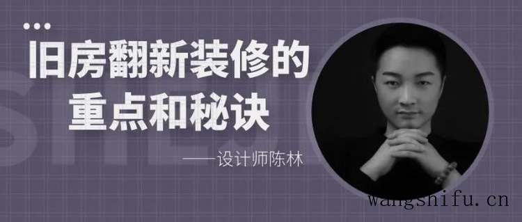 设计师陈林分享旧房翻新装修的重点和秘诀 旧房翻新 第1张 设计师陈林分享旧房翻新装修的重点和秘诀 旧房翻新 粉刷匠第1张