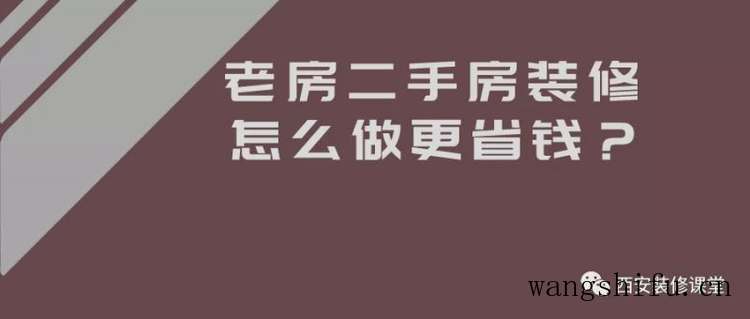  旧房老房装修，怎么做更省钱 旧房翻新 旧房老房装修，怎么做更省钱 旧房翻新