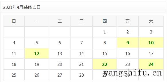 2021年装修开工吉日 旧房翻新 第9张 2021年装修开工吉日 旧房翻新 粉刷匠第9张