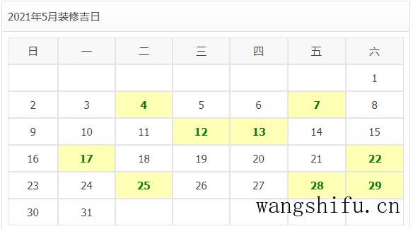2021年装修开工吉日 旧房翻新 第11张 2021年装修开工吉日 旧房翻新 粉刷匠第11张