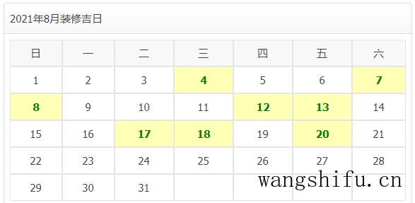 2021年装修开工吉日 旧房翻新 第17张 2021年装修开工吉日 旧房翻新 粉刷匠第17张