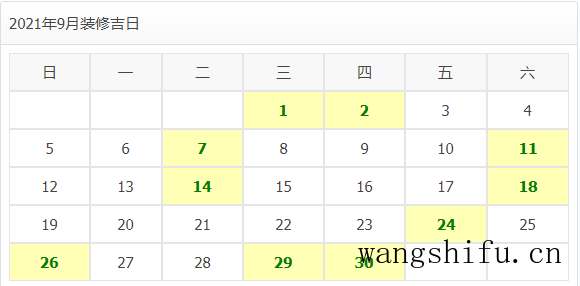2021年装修开工吉日 旧房翻新 第19张 2021年装修开工吉日 旧房翻新 粉刷匠第19张