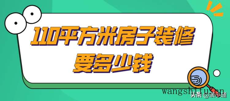 110平方米房子装修要多少钱(价格明细)​ 旧房翻新 第1张 110平方米房子装修要多少钱(价格明细)​ 旧房翻新 [n_b_s_e_o]3[/n_b_s_e_o]匠第1张