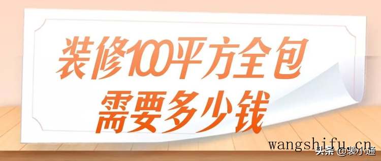 装修100平方全包需要多少钱,100平全包费用明细 旧房翻新 第1张 装修100平方全包需要多少钱,100平全包费用明细 旧房翻新 粉刷匠第1张 装修100平方全包需要多少钱,100平全包费用明细 旧房翻新 第1张 装修100平方全包需要多少钱,100平全包费用明细 旧房翻新 粉刷匠第1张