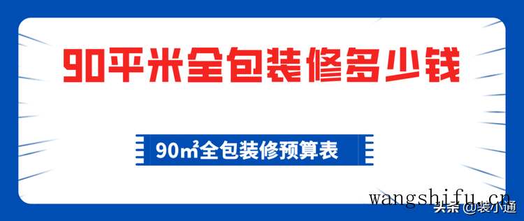 90平米全包装修多少钱，90㎡全包装修预算表​ 旧房翻新 第1张 90平米全包装修多少钱，90㎡全包装修预算表​ 旧房翻新 粉刷匠第1张
