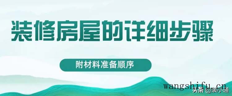 装修房屋的详细步骤(附材料准备顺序) 旧房翻新 第1张 装修房屋的详细步骤(附材料准备顺序) 旧房翻新 [n_b_s_e_o]4[/n_b_s_e_o]匠第1张