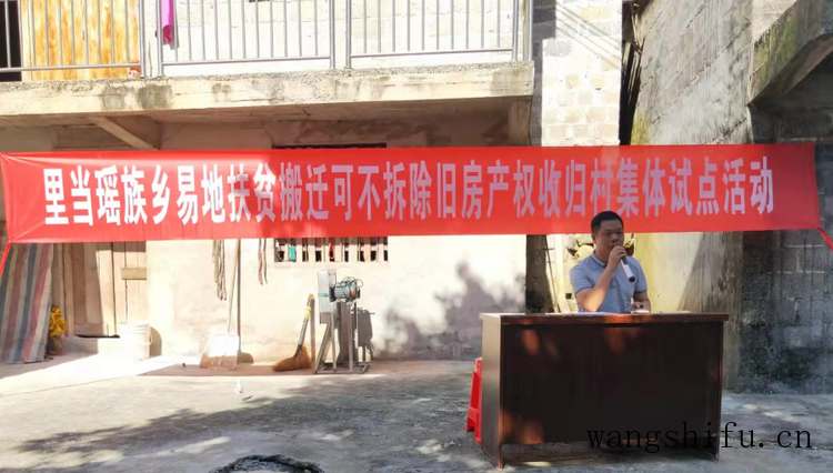 里当瑶族乡举行易地扶贫搬迁可不拆除旧房产权收归村集体试点活动 里当瑶族乡举行易地扶贫搬迁可不拆除旧房产权收归村集体试点活动