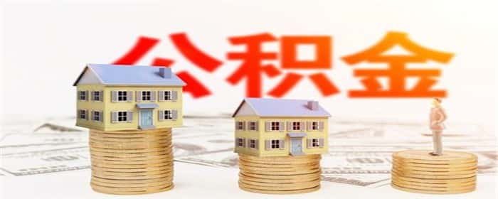 长沙公积金贷款有面积限制吗