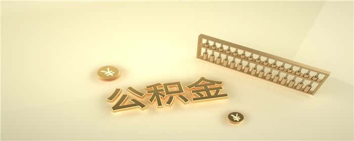公积金利率降了为啥每个月还的钱还没变