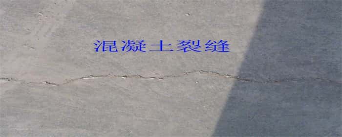 混凝土开裂处理方法有哪些