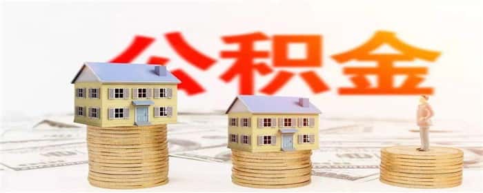 2024年住房公积金贷款利率下调了吗