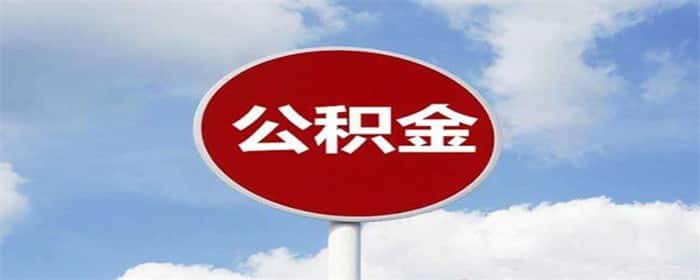 公积金贷款是有公积金才能贷吗