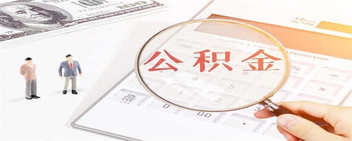 公积金冲还贷怎么操作