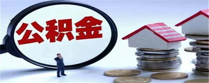 房子商贷转公积金贷款有什么好处