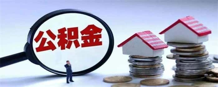 公积金利率2024还会降低吗