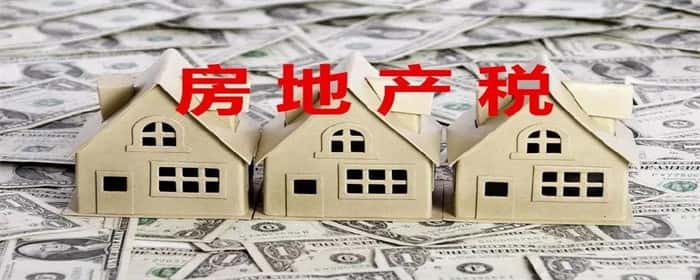 2023年房产税新政策