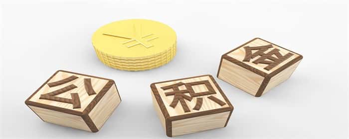 公积金除了买房还有其他用途吗