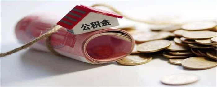 个人提取公积金需要什么材料