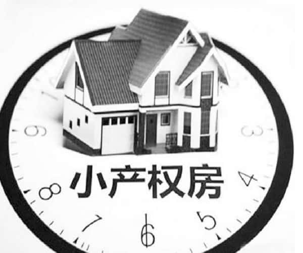 小产权房能买吗