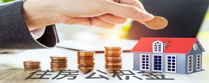 公积金按月冲还贷款是什么意思