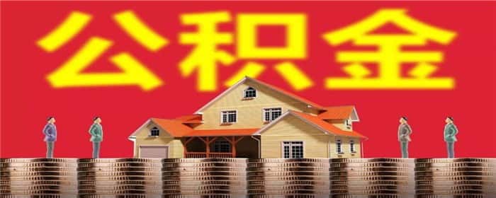 公积金贷款是需要看你的其他负债吗