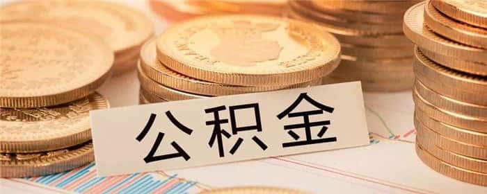 公积金账户上没有余额可以贷款吗