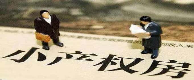 小产权房能过户吗