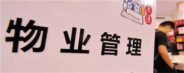 业主家中财物被盗物业要承担责任吗