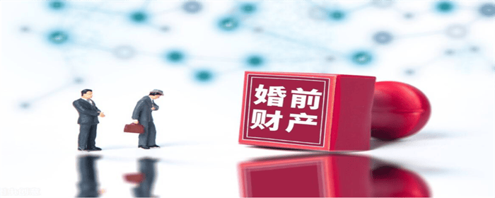 婚前财产婚后属于共同财产吗