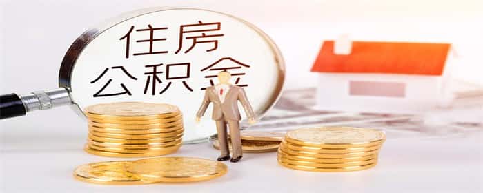 公积金封存了怎么办