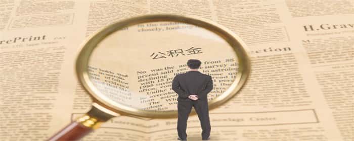 首付不够可以取公积金补足吗